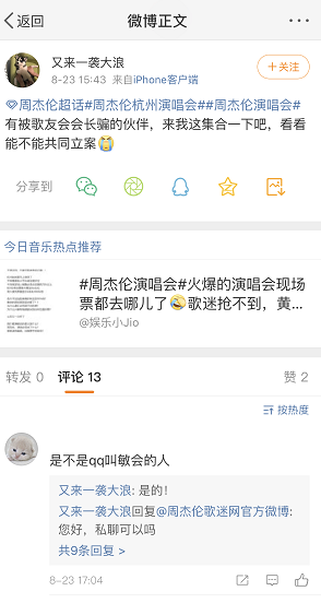 周杰伦演唱会门票被骗粉丝