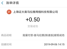 喜马拉雅到账