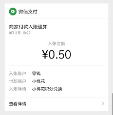 小棉花到账