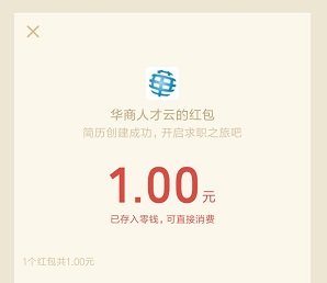 华商人才云红包