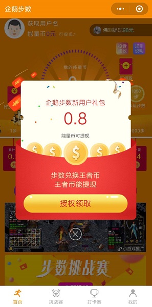 企鹅步数红包