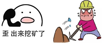 出来挖坑