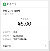 有票子到账
