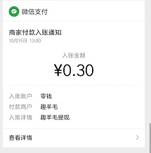 趣羊毛到账