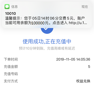 5元话费到账