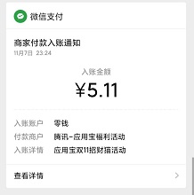 应用宝到账