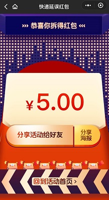 快递延误红包