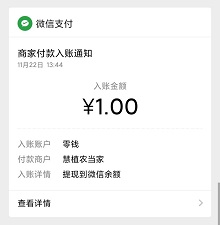 慧植农当家到账
