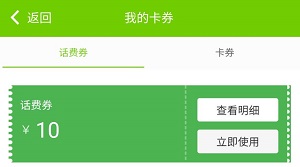 10元话费券