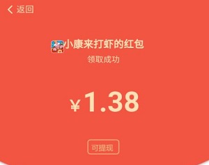 小康来打虾红包