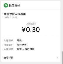 旅行世界到账