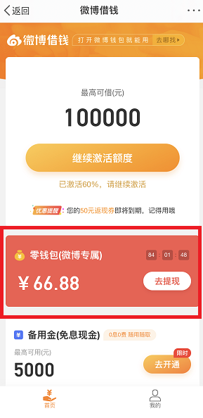 微博借钱