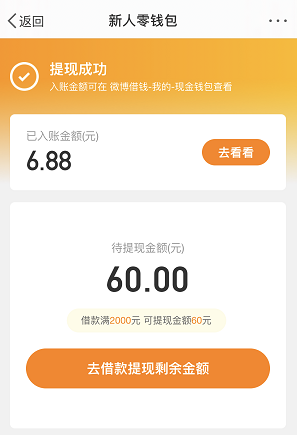 微博借钱提现6.88元