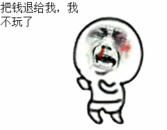 把钱退我，我不玩了