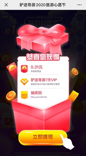 驴迹导游红包