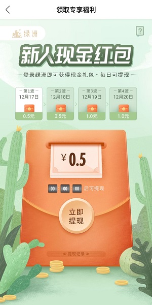 绿洲新人红包