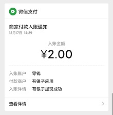 有银子到账