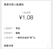 1.08元到账