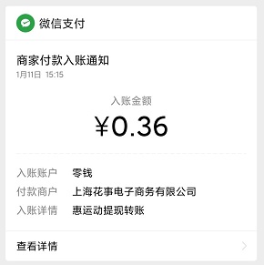 0.36元到账