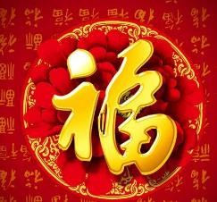 福字