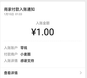 小麦圈到账