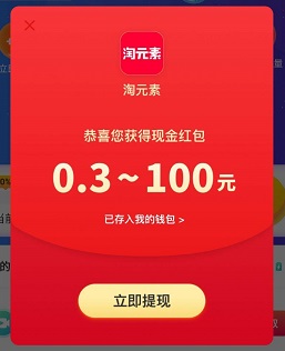 淘元素红包