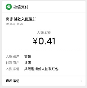 共职到账