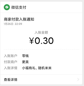 小福有礼到账