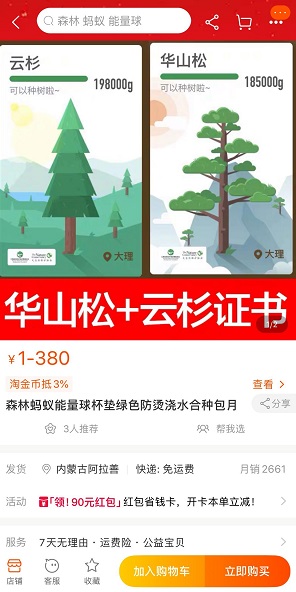 蚂蚁森林种树