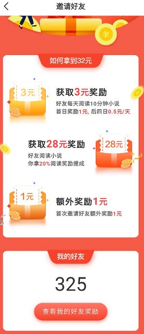 淘小说邀请奖励