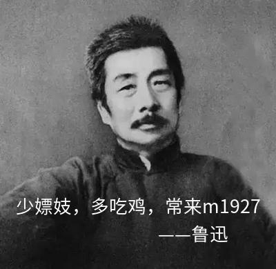 鲁迅说的