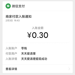 天天爱清理到账