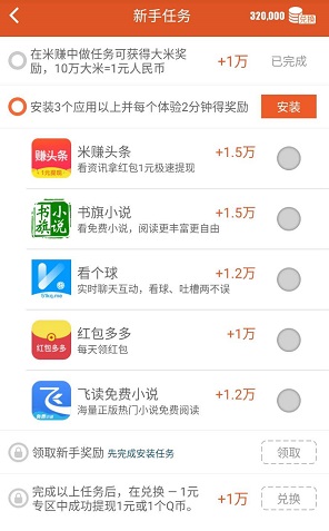 米赚新手任务