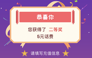 抽到5元话费