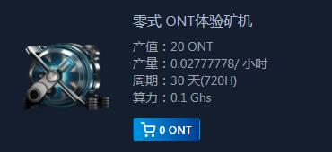 ont体验矿机