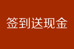 签到送现金 签到送现金
