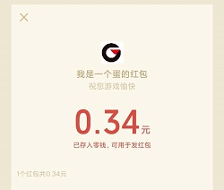 我是一个蛋红包