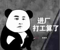 进厂打工