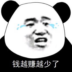 越赚越少