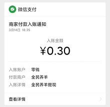 全民养羊到帐