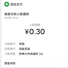 财神大作战到账
