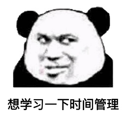 时间管理