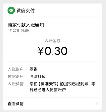 神准天气到账