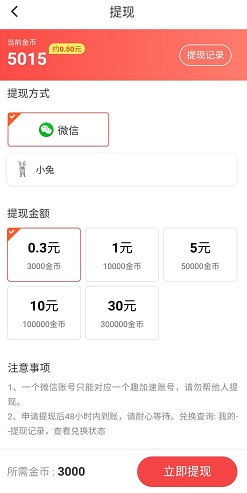趣加速提现