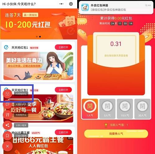 外卖红包神器
