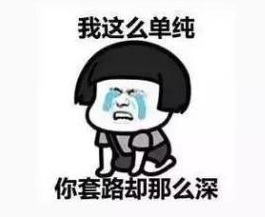 我这么单纯
