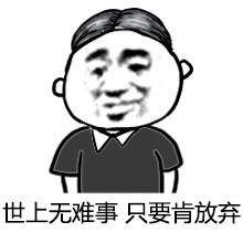 肯放弃