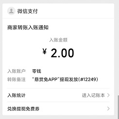 悬赏兔到账