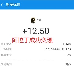 阿拉丁变现