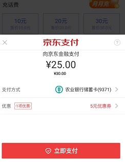 25元充30元话费